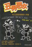 丑男恶女 pdf epub mobi 电子书 下载