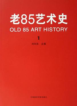 老85艺术史 pdf epub mobi 电子书 下载