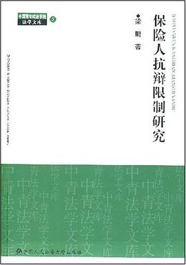 保险人抗辩限制研究 pdf epub mobi 电子书 下载