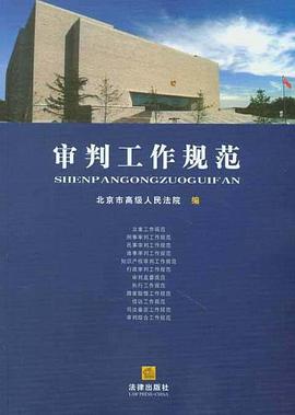 审判工作规范 pdf epub mobi 电子书 下载