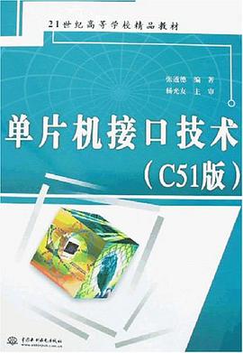 单片机接口技术 pdf epub mobi 电子书 下载