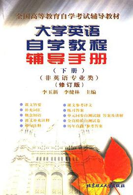 大学英语自学教程辅导手册 pdf epub mobi 电子书 下载