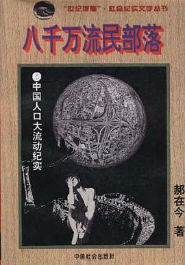 八千万流民部落 pdf epub mobi 电子书 下载