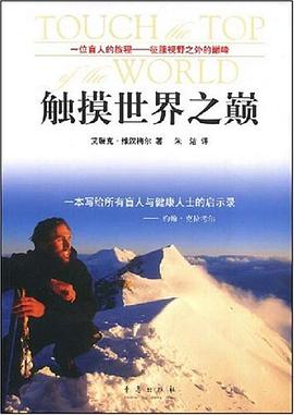 触摸世界之巅 pdf epub mobi 下载
