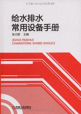 给水排水常用设备手册 pdf epub mobi 电子书 下载