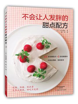不会让人发胖的甜点配方 pdf epub mobi 电子书 下载