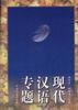 现代汉语专题 pdf epub mobi 电子书 下载