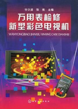 万用表检修新型彩色电视机 pdf epub mobi 电子书 下载