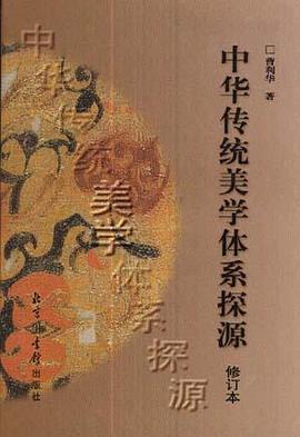 中华传统美学体系探源 pdf epub mobi 电子书 下载