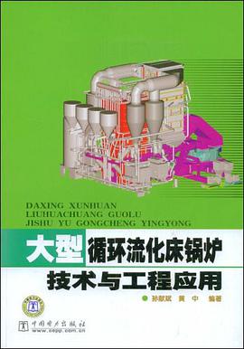 大型循环流化床锅炉技术与工程应用 pdf epub mobi 电子书 下载