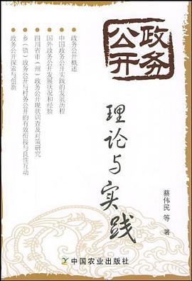 政务公开理论与实践 pdf epub mobi 电子书 下载