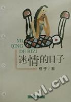 迷情的日子 pdf epub mobi 电子书 下载