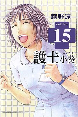 護士小葵(15) pdf epub mobi 电子书 下载