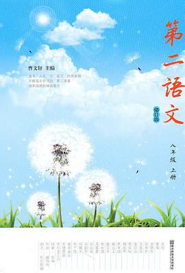 八年级下册-第二语文 pdf epub mobi 电子书 下载