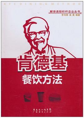 肯德基餐饮方法 pdf epub mobi 电子书 下载