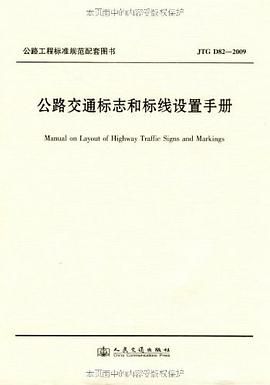 公路交通标志和标线设置手册