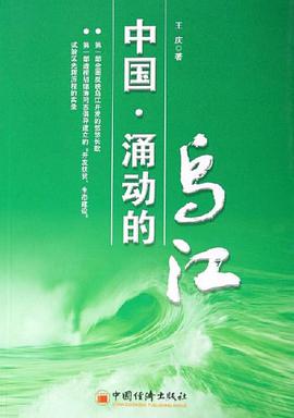 中国·涌动的乌江 pdf epub mobi 电子书 下载