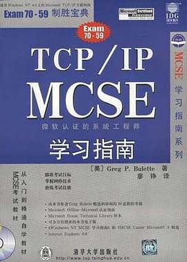 TCP/IP MCSE 学习指南 pdf epub mobi 电子书 下载