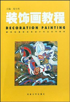 装饰画教程 pdf epub mobi 电子书 下载