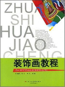 装饰画教程 pdf epub mobi 电子书 下载