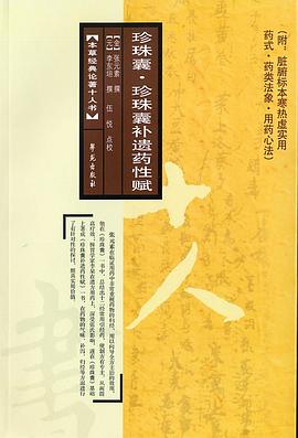 珍珠囊.珍珠囊补遗药性赋 pdf epub mobi 电子书 下载