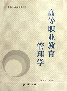 高等职业教育管理学 pdf epub mobi 电子书 下载