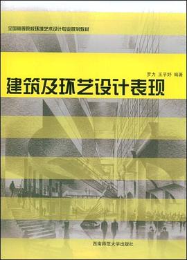 建筑及环艺设计表现 pdf epub mobi 电子书 下载