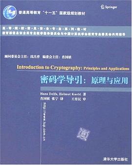 密码学导引 pdf epub mobi 电子书 下载