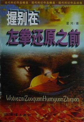 握别在左拳还原之前 pdf epub mobi 电子书 下载