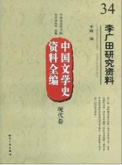 中国文学史资料全编(现代卷)
