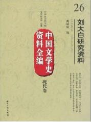 中国文学史资料全编（现代卷） pdf epub mobi 电子书 下载