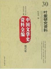 中国文学史资料全编（现代卷） pdf epub mobi 电子书 下载