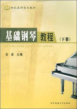 基础钢琴教程（上） pdf epub mobi 电子书 下载
