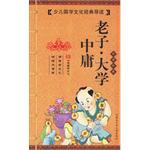 少儿国学文化经典导读:老子•大学•中庸(经典珍藏) (平装) pdf epub mobi 电子书 下载