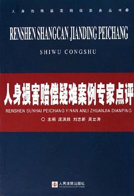 人身损害赔偿疑难案例专家点评 pdf epub mobi 电子书 下载
