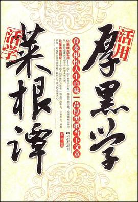 活学菜根谭 活用厚黑学