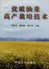 优质油菜高产栽培技术 pdf epub mobi 电子书 下载