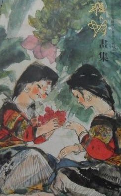 程十发画集 : 纪念艺术大师程十发先生诞辰九十周年 pdf epub mobi 电子书 下载