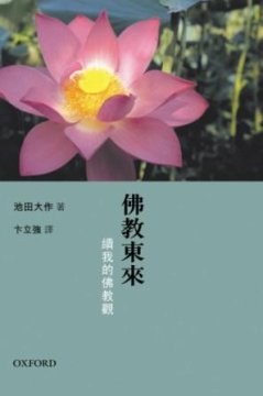 佛教東來--續我的佛教觀 pdf epub mobi 下载