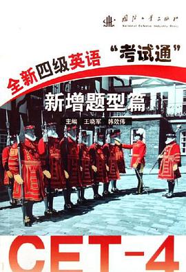 全新四级英语考试通 pdf epub mobi 电子书 下载