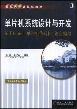 单片机系统设计与开发 pdf epub mobi 电子书 下载