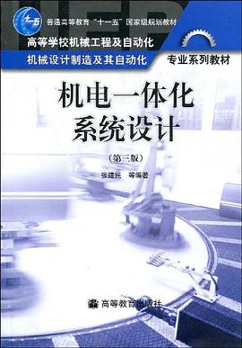 机电一体化系统设计 pdf epub mobi 电子书 下载