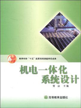 机电一体化系统设计 pdf epub mobi 电子书 下载