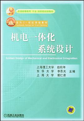 机电一体化系统设计 pdf epub mobi 电子书 下载