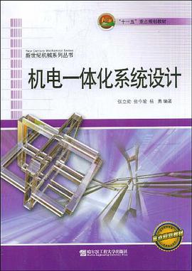 机电一体化系统设计 pdf epub mobi 电子书 下载