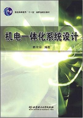 机电一体化系统设计 pdf epub mobi 电子书 下载