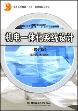 机电一体化系统设计 pdf epub mobi 电子书 下载