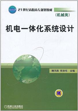 机电一体化系统设计 pdf epub mobi 电子书 下载