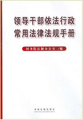 领导干部依法行政常用法律法规手册 pdf epub mobi 电子书 下载