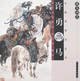 案头画范.许勇画马 pdf epub mobi 电子书 下载